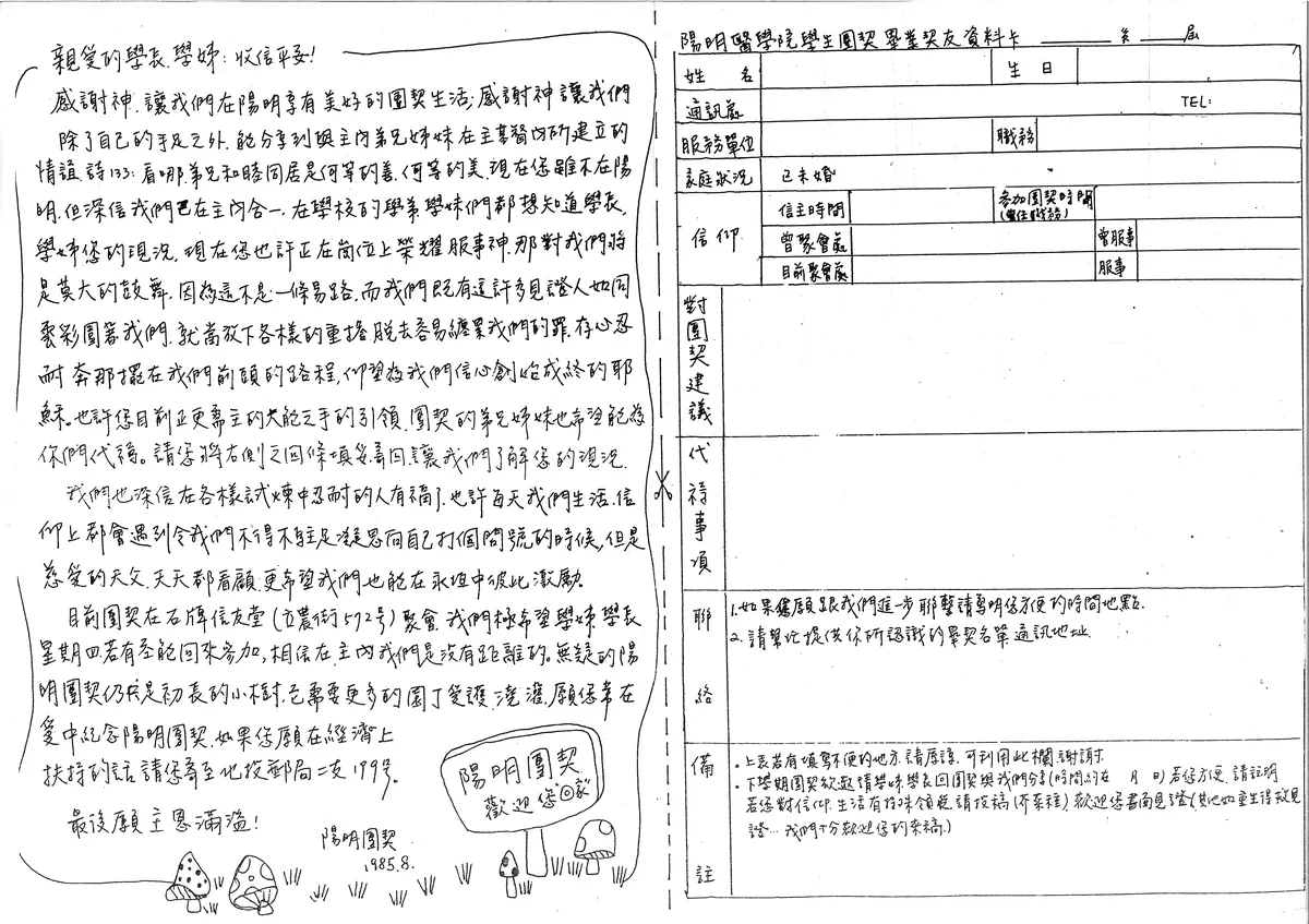 陽明醫學院學生團契畢業契友資料卡